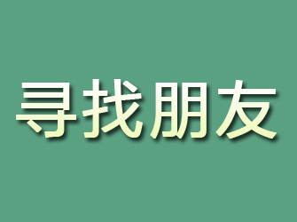 会昌寻找朋友